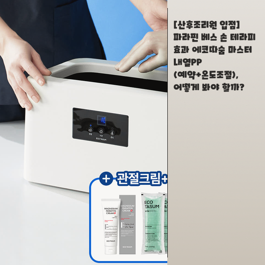 내열PP 재질의 에코따숨 마스터 파라핀 베스 온도 조절되는지