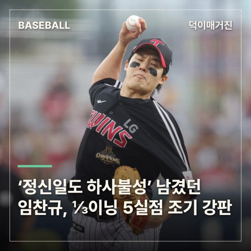 단톡방에 ‘정신일도 하사불성’ 남겼던 임찬규…⅓이닝 6피안타 5실점 조기 강판