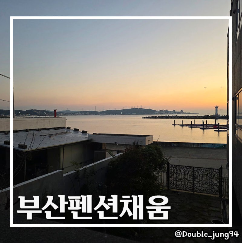 부산 기장펜션 오션뷰 일출 노을이 예쁜 부산펜션채움