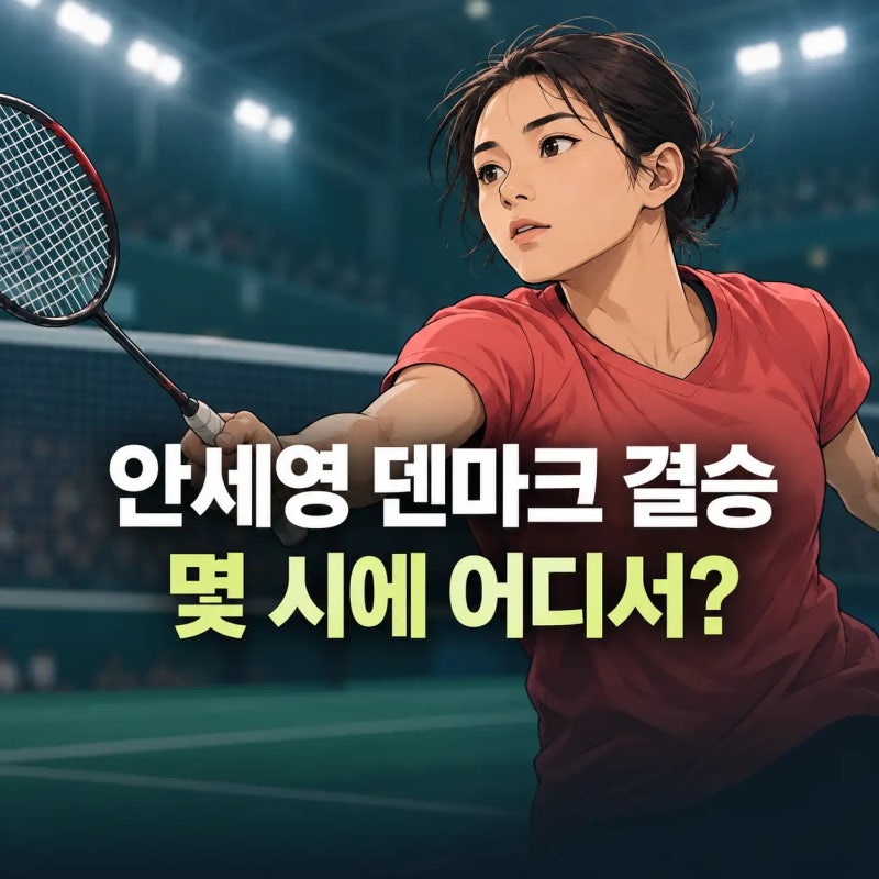 안세영 덴마크오픈 결승 2026: 경기 시간, 중계, 야마구치 상대전적
