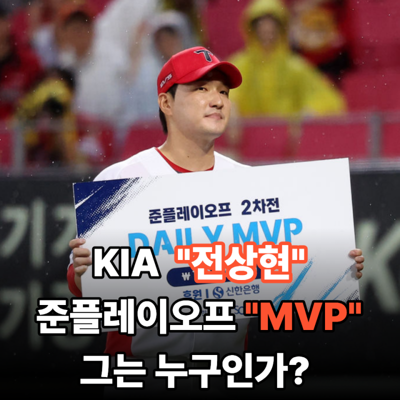 “준플레이오프 2차전 MVP 전상현은 누구?” KIA 승리의 숨은 영웅…김도영에 이어 끝없이 스....