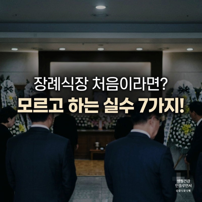 장례식장 예절 처음? 조문 순서부터 절,복장, 부조금까지 실수 베스트 7가지