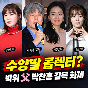 박진희·윤소희 이어 최강희까지…박위 父 박찬홍감독 수양딸 콜렉터? "수양딸이 몇명이야"