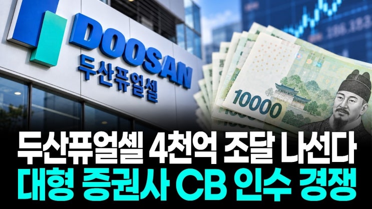 두산퓨얼셀 4천억 조달 나선다…대형 증권사 CB 인수 경쟁