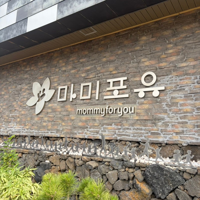 아기랑 제주도 ｜ 제주 이유식 마미포유 2번이나 들린 내돈내산 후기