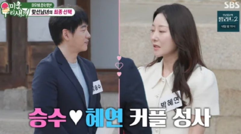 김승수♥박혜연 커플 성사! 미우새에서 맺어진 두 사람의 인연
