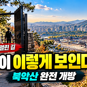 [북악산] 59년 만에 완전 개방 ‘서울을 한눈에’