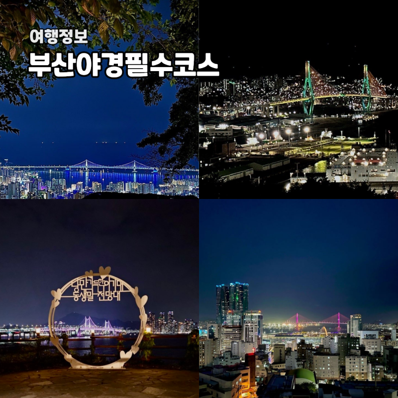 광안대교부터 부산항까지 부산 야경 필수 코스 Best 4