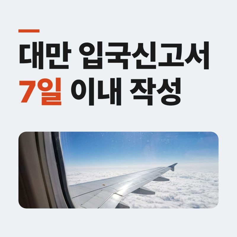 대만 입국신고서 작성 방법｜온라인 등록 사이트·작성 시기·주의사항 총정리