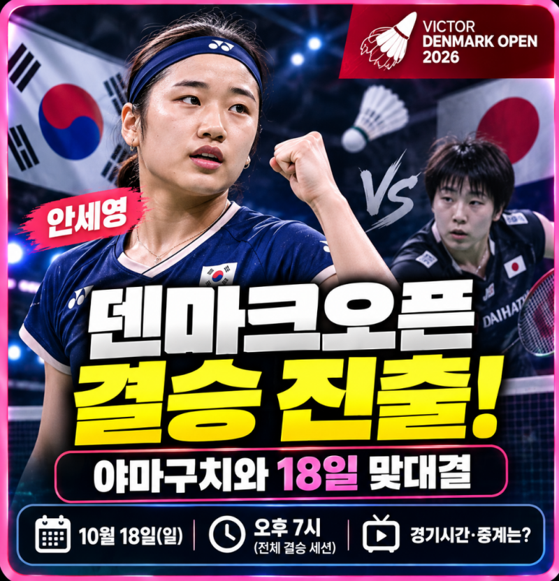 안세영 덴마크오픈 결승 진출! 야마구치와 18일 맞대결, 경기시간·중계는?