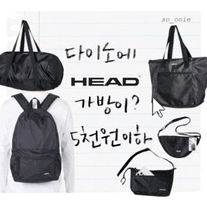 다이소 가방 헤드 르까프 총정리, 다이소 백팩 크로스백 접이식 가방 5,000원 이하 브랜드 가....