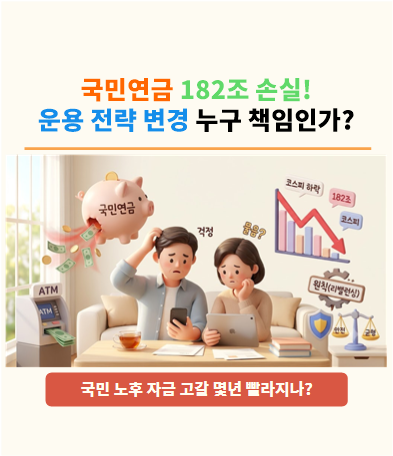 국민연금 182조 손실 진짜일까? 코스피 급락 뒤 드러난 3가지 사실