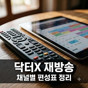 닥터x 재방송 편성표 10월 18일 본방 놓쳤다면? 채널별 뜻밖의 시간표 공개..