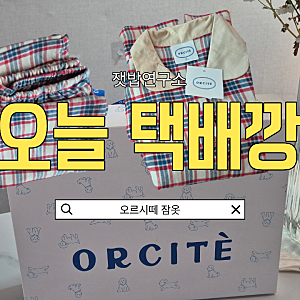 오르시떼 잠옷 선물 후기/ 촉감.사이즈.세탁 등 정리