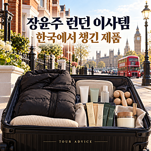 장윤주 런던 이사 영상 속 제품｜한국에서 챙겨간 생활용품 모음