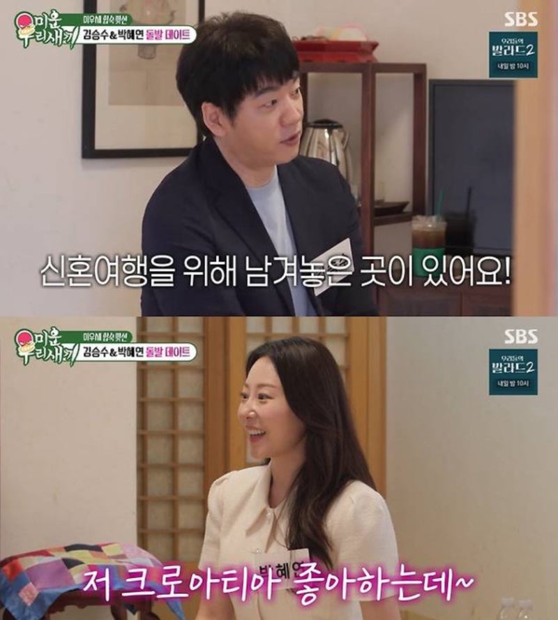 김승수♥박혜연, 미우새 커플 확정 합숙맞선 결과 16살 나이차 허락