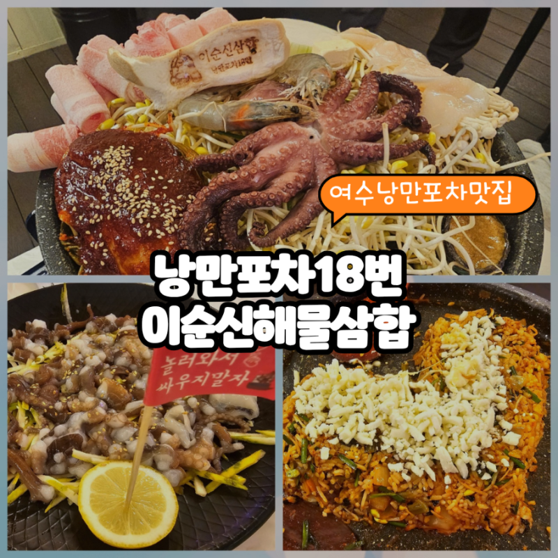 여수낭만포차맛집 여운 남는 하멜등대와 낭만포차18번 이순신해물삼합