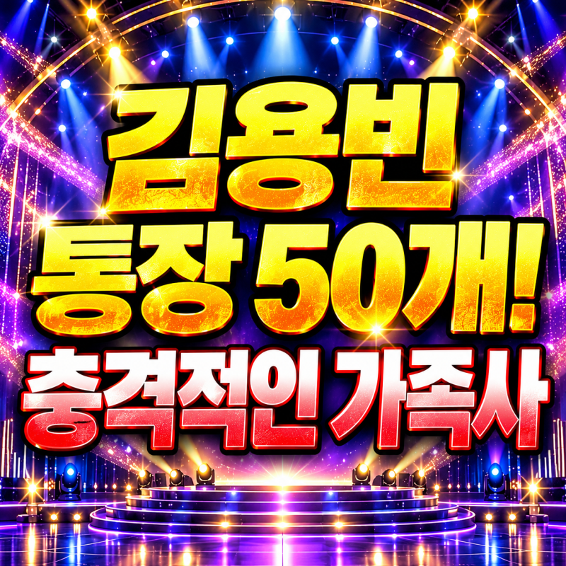 김용빈 통장만 50개인 충격적인 이유! 알고 보니 대구 땅부자 집안이었다?