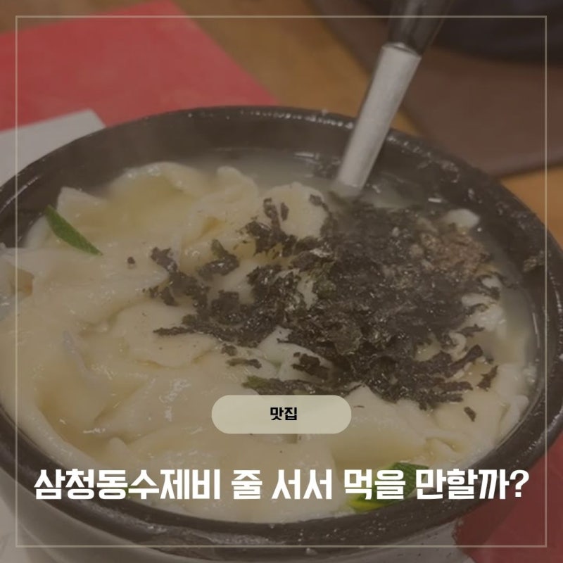 삼청동 수제비 주차 주말 방문 웨이팅 후기