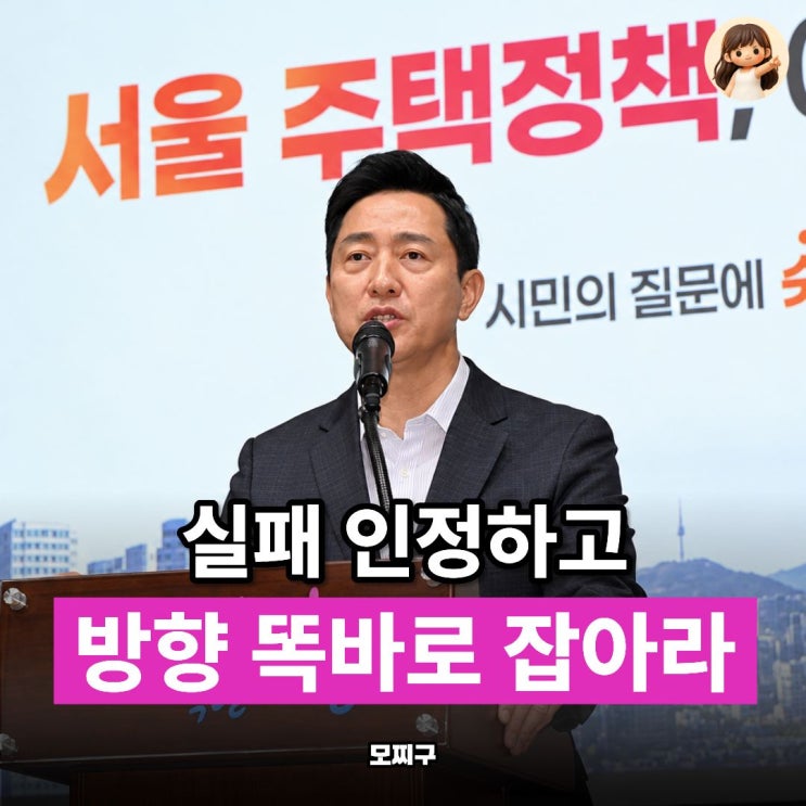 “집값 못 잡고 전셋값만 올랐다” 오세훈이 정부 부동산 실패 꼬집....