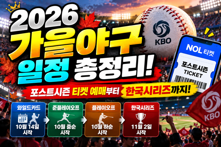 2026 가을<b>야구 일정</b> 총정리! 포스트시즌 티켓 예매부터 한국시리즈까....