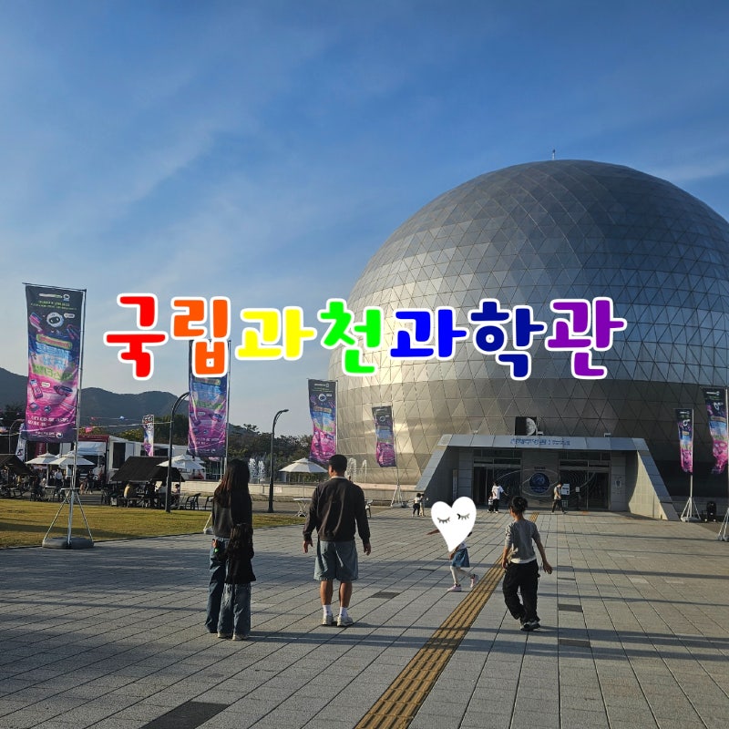 국립과천과학관 8살, 3살 자연사관 방문 후기 / 도시락, 연간회원권, 체험활동 등