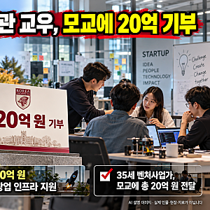 고려대 11학번 김응관 교우, 모교에 20억 기부｜장학금 보답이 후배·창업 지원으로