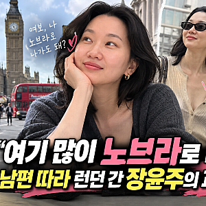 [인포바이브] “여보, 나 노브라로 나가도 돼?”…런던 간 장윤주, 남편의 뜻밖의 반응