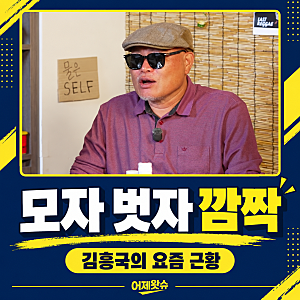 모자 벗은 김흥국에 최양락도 놀랐다…달라진 모습보다 여전했던 입담
