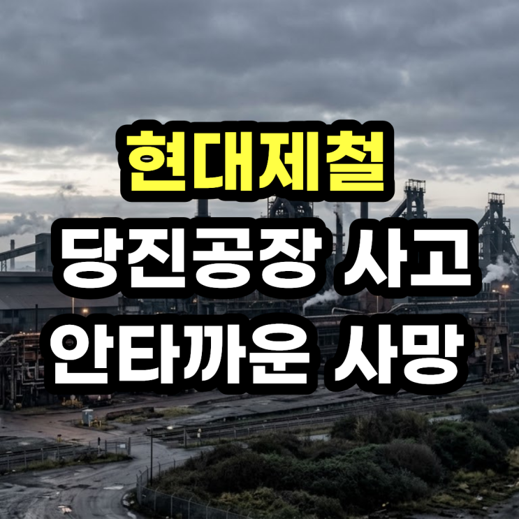 현대제철 <b>당진공장</b> 근로자 충격 사망 기계에 끼여 그만...