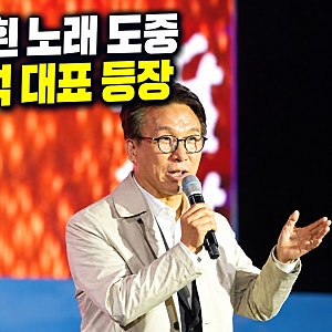 순창장류축제 가수 흰 공연 중 김민석 대표 등장…무대 중단 논란 정리