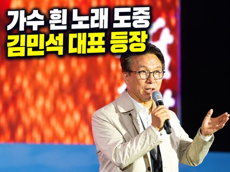 순창장류축제 가수 흰 공연 중 김민석 대표 등장…무대 중단 논란 정리