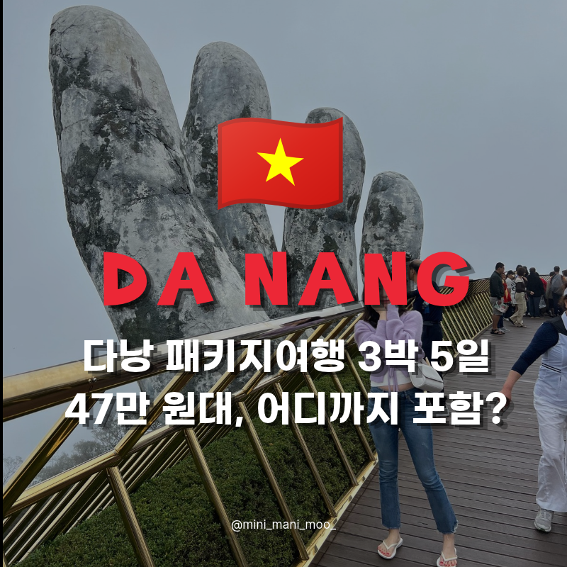 다낭 패키지여행 3박 5일 vs 자유여행 | 47만 원 대 가격 일정