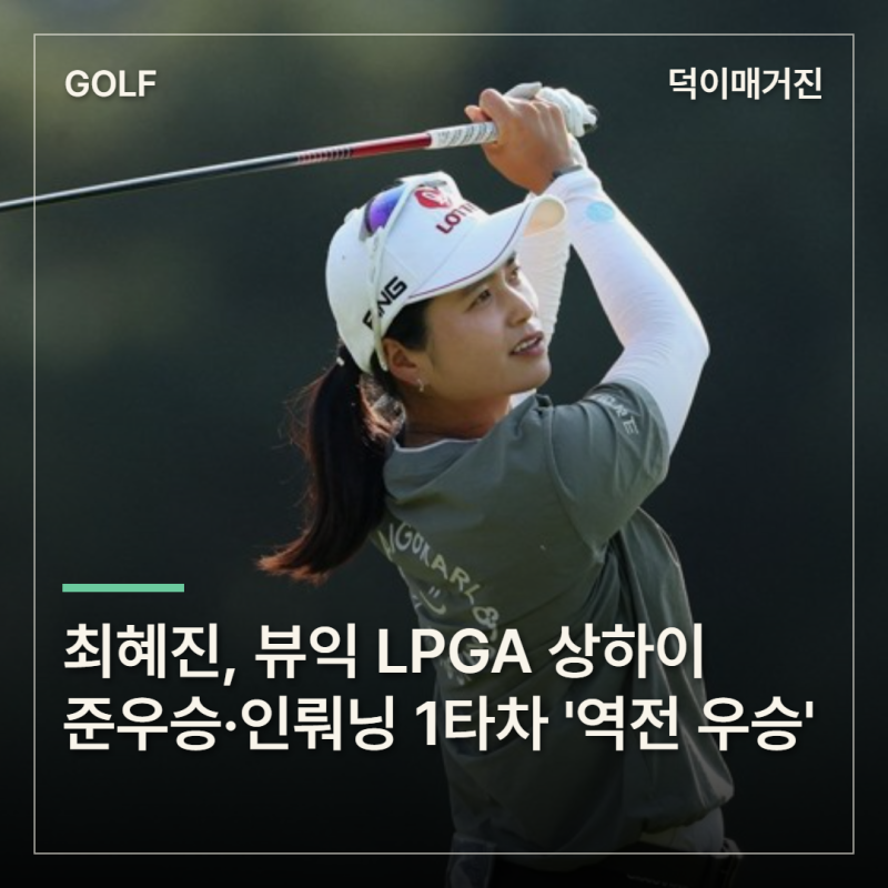 최혜진, 뷰익 LPGA 상하이 준우승·인뤄닝 1타차 '역전 우승'