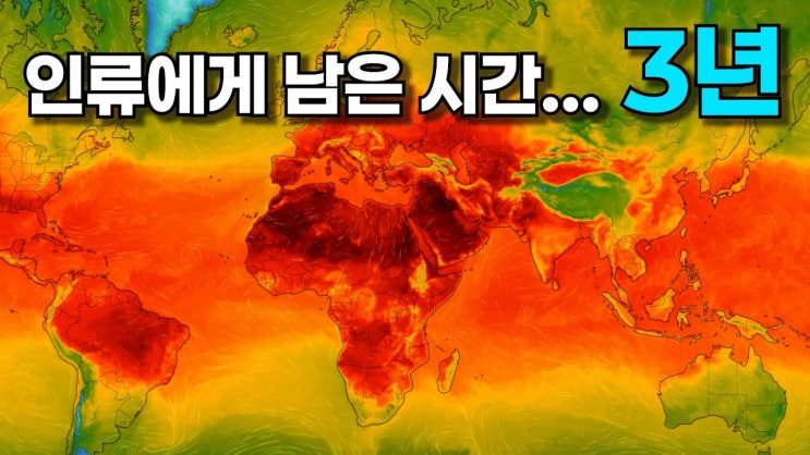 인류에게 남은 시간이 겨우 3년이라고?