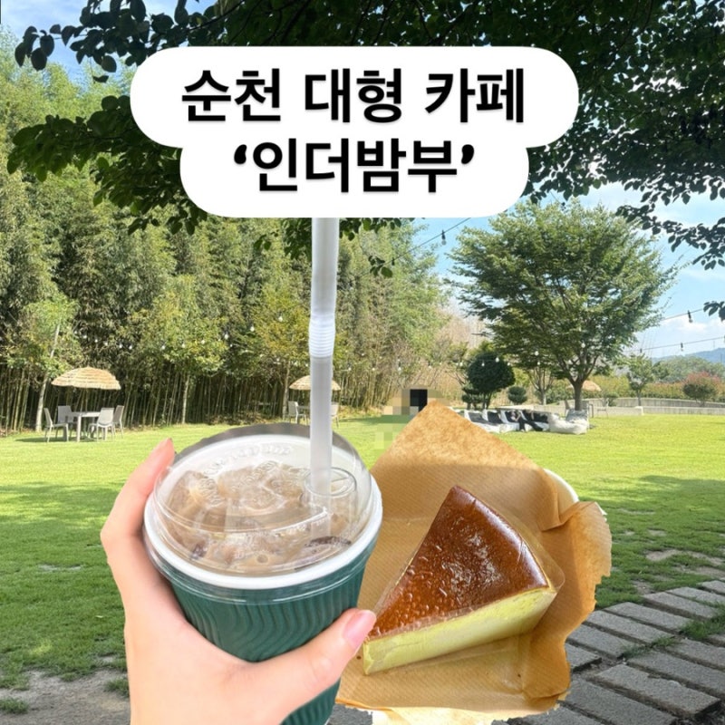 순천 대형카페 추천 인더밤부 잔디밭 아이와 가볼만한곳