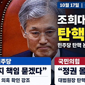 조희대 대법원장 탄핵 논란 총정리｜이재명 정부와 민주당, 삼권분립은 어디까지 지켜지는....