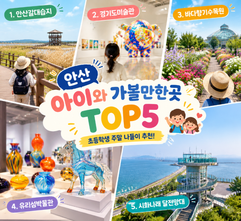 안산 아이와 가볼만한곳 TOP5｜초등학생 주말 나들이 추천, 실내부터 대부도까지