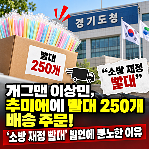 개그맨 이상민, 추미애에 빨대 250개 배송 주문! '소방 재정 빨대' 발언에 분노한 이유