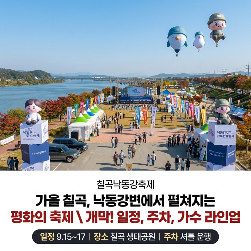 칠곡낙동강축제 일정과 주차 셔틀버스 가수 라인업 총정리