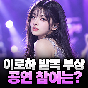 아일릿 이로하 발목 부상, 앙코르 공연은? 컴백 앞두고 전해진 공식 입장