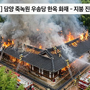 [사건사고] 담양 죽녹원 내 한옥 ‘우송당’ 화재…지붕 진화 작업 난항