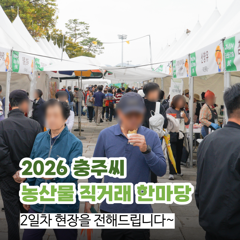 [2026 충주씨 농산물 직거래 한마당] 2일차 현장을 전해드립니다 김신영, 라이브커머스, 천원....