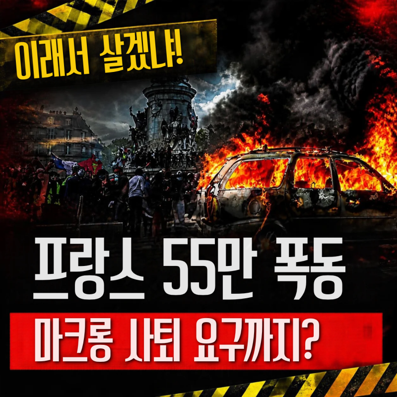 [이슈 분석] 프랑스가 다시 타오른다: 55만 명의 '젊은 조끼' 시위와 한국 경제에 미치는 파장