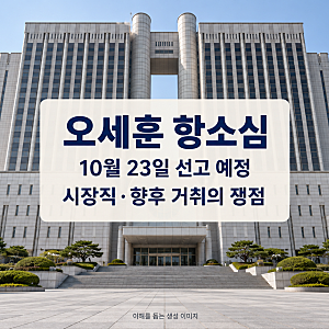 오세훈 2심 선고 10월 23일 예정…여론조사비 대납 쟁점과 시장직·향후 전망