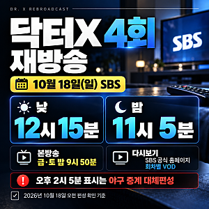 닥터X 재방송 편성표, 4회 방송시간·다시보기 정리