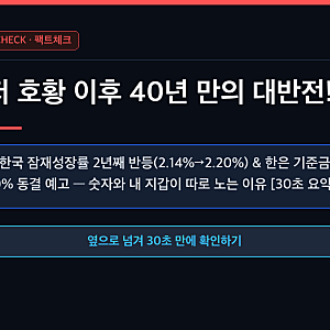 "3저 호황 이후 40년 만의 대반전!"... IMF 한국 잠재성장률 2년째 반등 전망과 한은 금통위 3.00% ....
