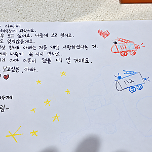 부천 순직 소방관 딸의 손편지, "아빠 나중에 꼭 다시 만나요"