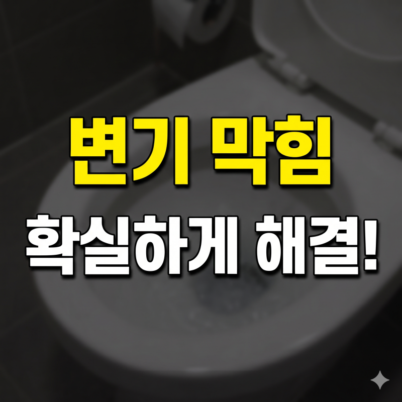 막힌 변기 뚫는 법 총정리(+ 뚫어뻥부터 샴푸와 뜨거운 물 활용 팁까지)