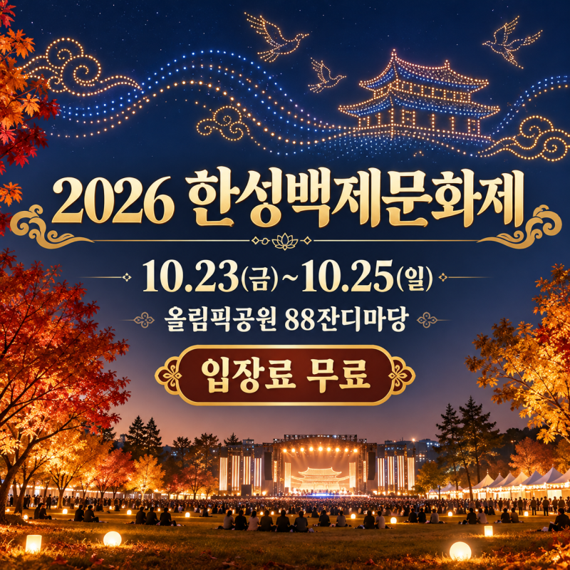 2026 제26회 한성백제문화제 10월 23~25일 올림픽공원 88잔디마당, 입장료·프로그램·가는 길 정....